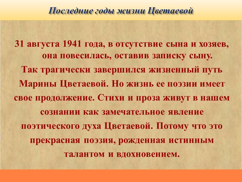 Последние годы жизни Цветаевой 31 августа 1941 года, в отсутствие сына и хозяев, она повесилась, оставив записку сыну