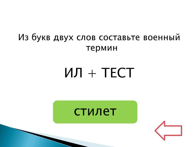 Из букв двух слов составьте военный термин