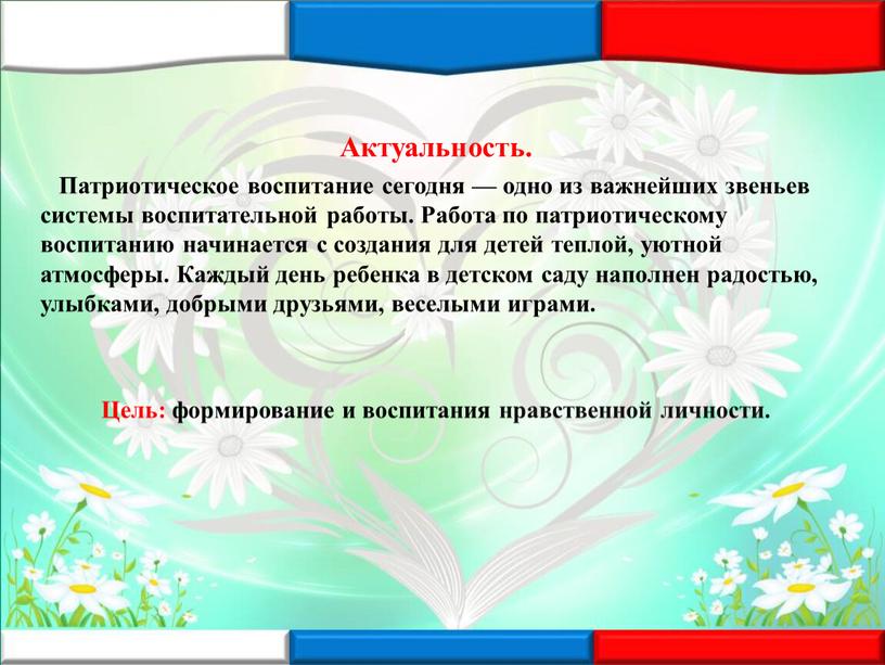 Актуальность. Патриотическое воспитание сегодня — одно из важнейших звеньев системы воспитательной работы