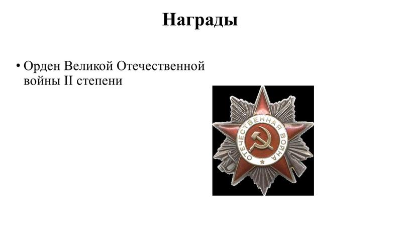 Награды Орден Великой Отечественной войны