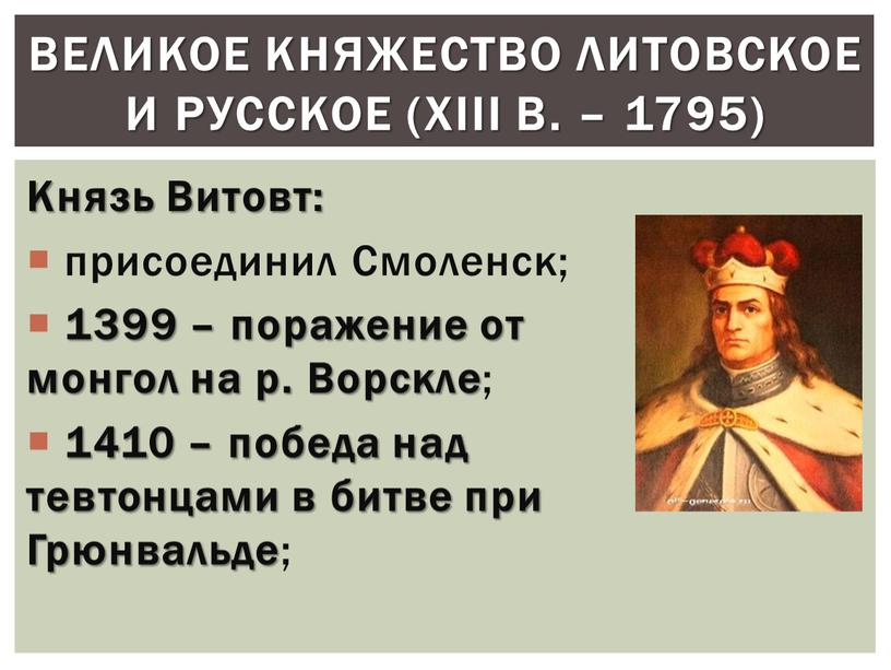 Князь Витовт: присоединил Смоленск; 1399 – поражение от монгол на р