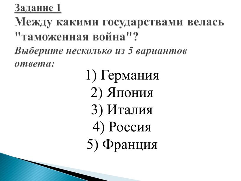 Германия 2) Япония 3) Италия 4)