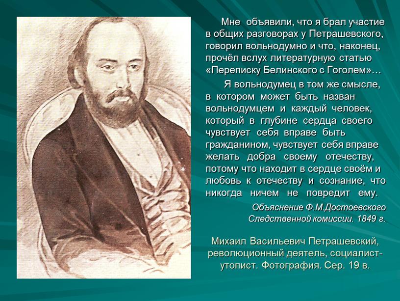 Михаил Васильевич Петрашевский, революционный деятель, социалист-утопист