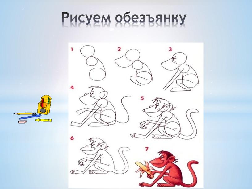 Рисуем обезъянку