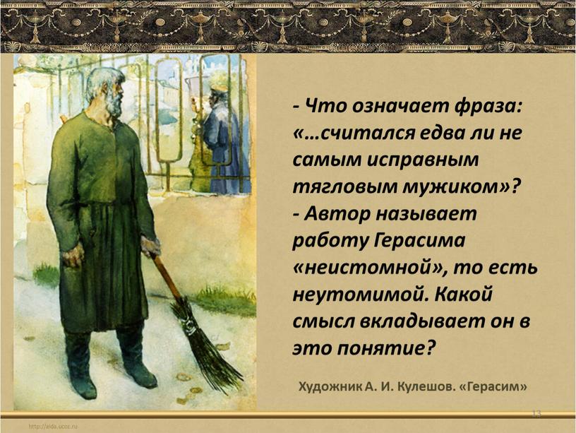 Художник А. И. Кулешов. «Герасим» 13 -