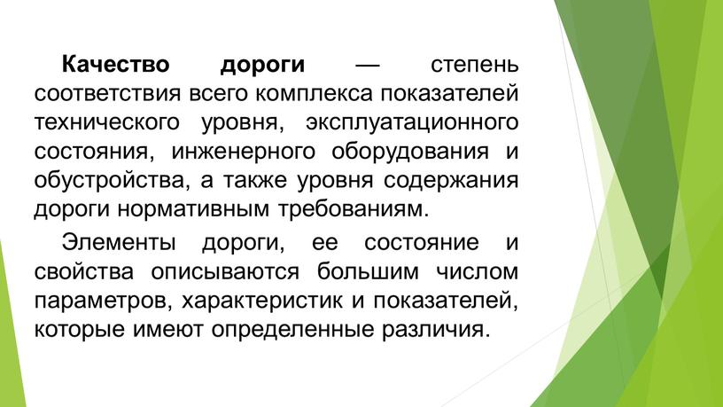 Качество дороги — степень соответствия всего комплекса показателей технического уровня, эксплуатационного состояния, инженерного оборудования и обустройства, а также уровня содержания дороги нормативным требованиям