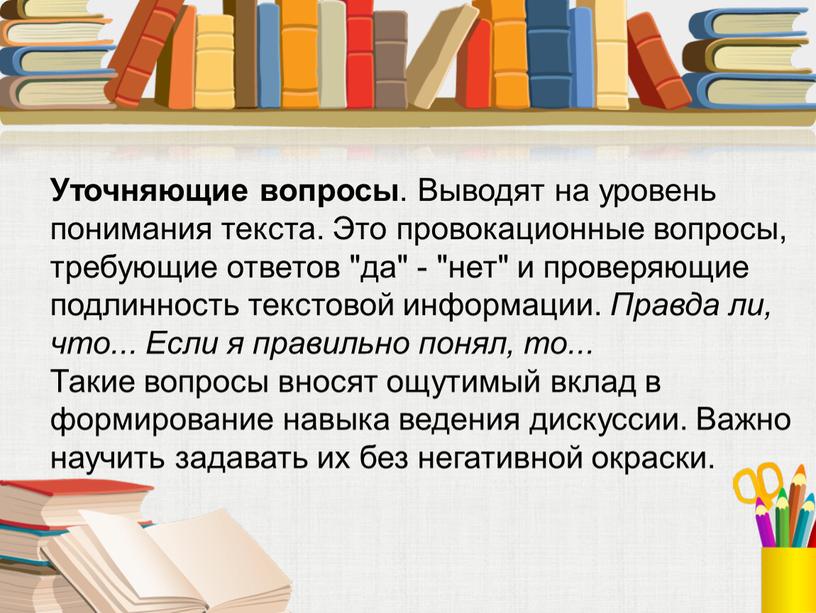 Уточняющие вопросы . Выводят на уровень понимания текста