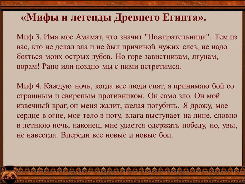 Миф 3. Имя мое Амамат, что значит "Пожирательница"