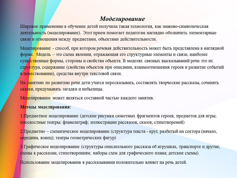 Моделирование Широкое применение в обучение детей получила такая технология, как знаково-символическая деятельность (моделирование)