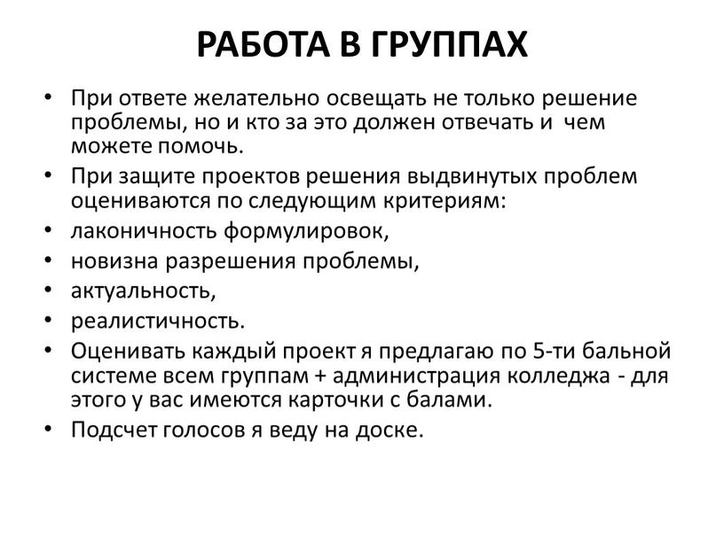 РАБОТА В ГРУППАХ При ответе желательно освещать не только решение проблемы, но и кто за это должен отвечать и чем можете помочь