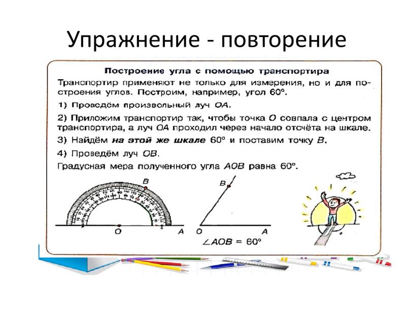 Упражнение - повторение