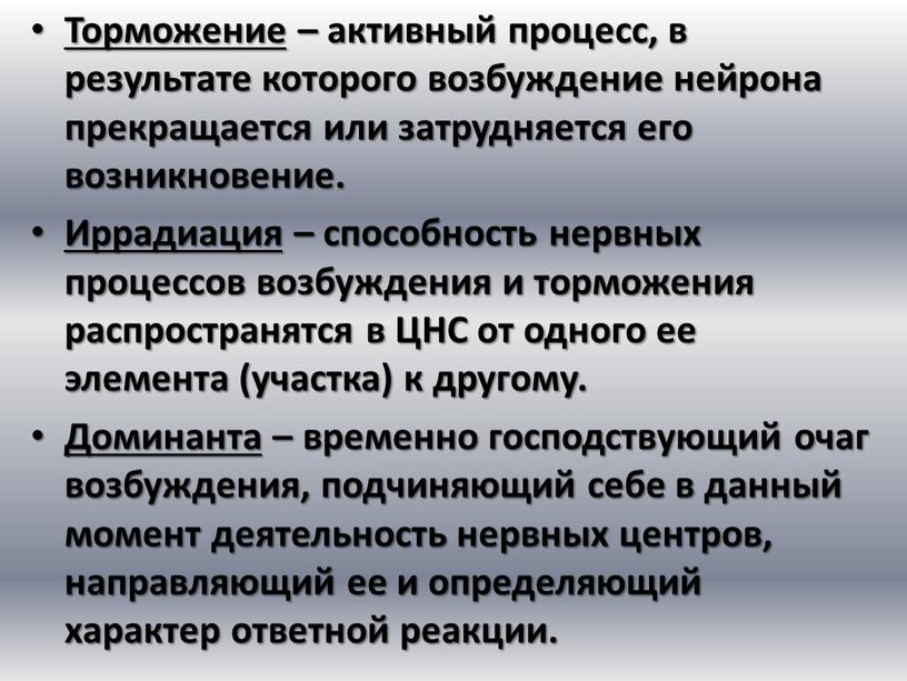 Торможение – активный процесс, в результате которого возбуждение нейрона прекращается или затрудняется его возникновение