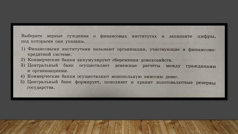 Финансовые институты и банковская система: теория + практика. Подготовка к ЕГЭ