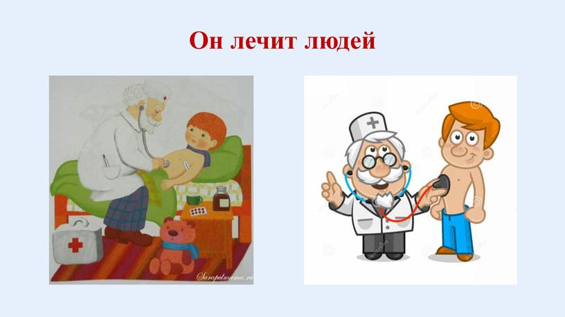 Он лечит людей