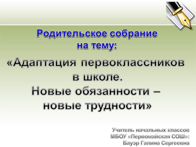 Адаптация первоклассников в школе