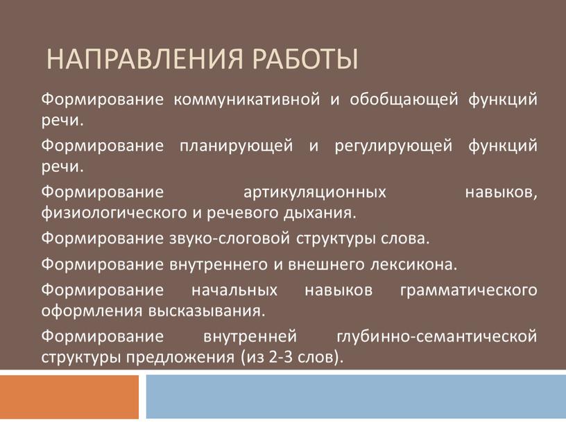 Направления работы Формирование коммуникативной и обобщающей функций речи