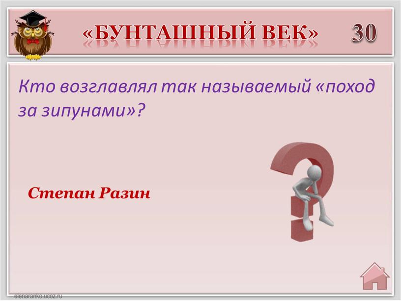 Степан Разин Кто возглавлял так называемый «поход за зипунами»?