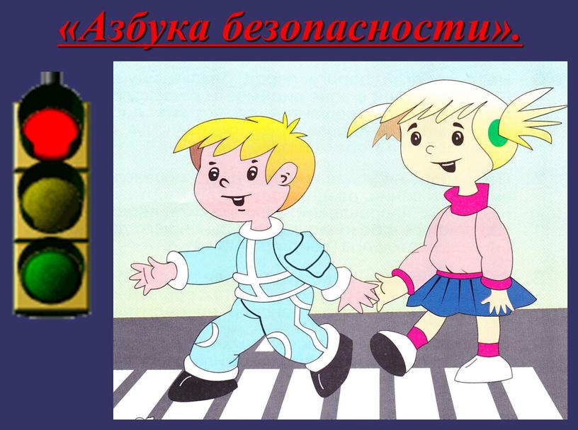 «Азбука безопасности».