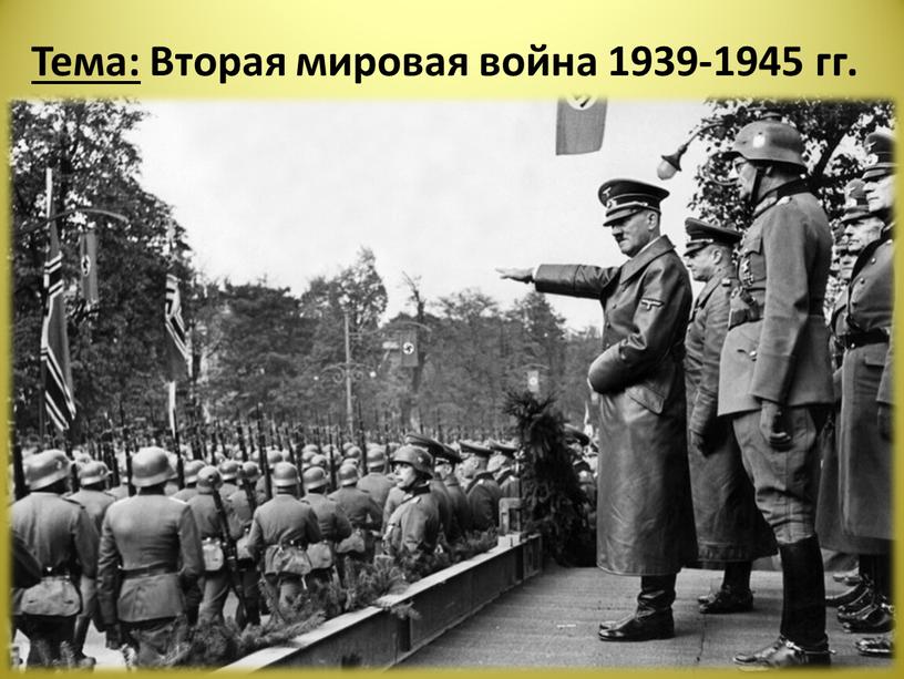 Тема: Вторая мировая война 1939-1945 гг