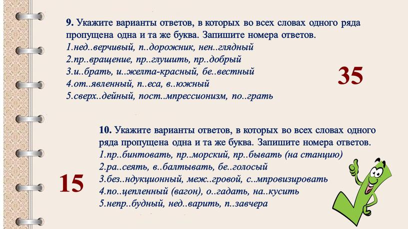 Укажите варианты ответов, в которых во всех словах одного ряда пропущена одна и та же буква