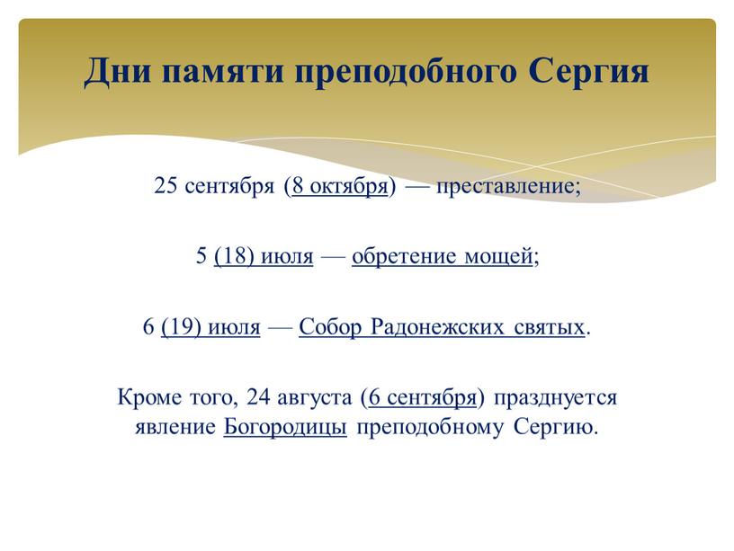 Собор Радонежских святых. Кроме того, 24 августа (6 сентября) празднуется явление