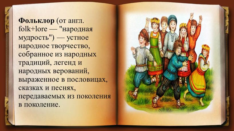 Фольклор (от англ. folk+lore — "народная мудрость") — устное народное творчество, собранное из народных традиций, легенд и народных верований, выраженное в пословицах, сказках и песнях,…