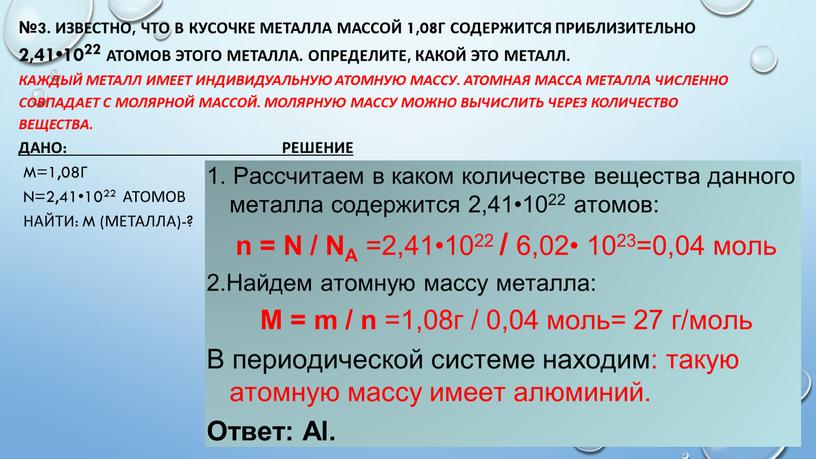 Известно, что в кусочке металла массой 1,08г содержится приблизительно 2,41•1022 атомов этого металла