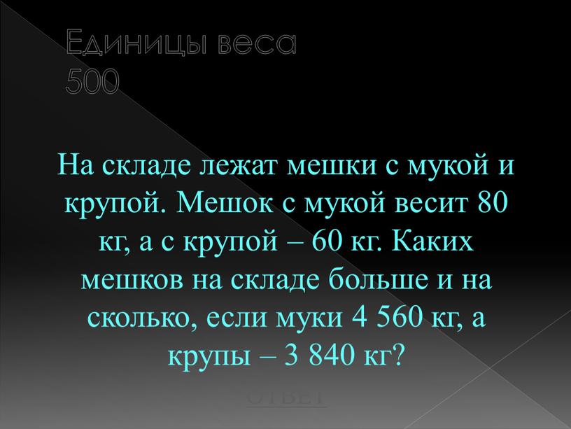 Единицы веса 500 На складе лежат мешки с мукой и крупой