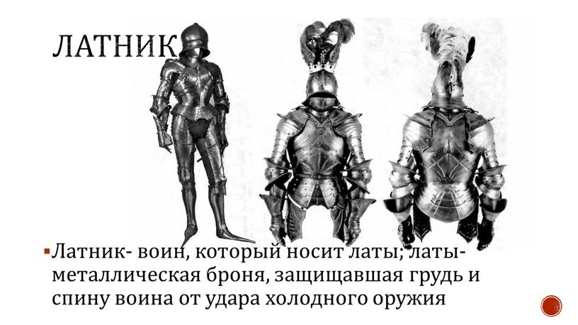 Латник- воин, который носит латы; латы- металлическая броня, защищавшая грудь и спину воина от удара холодного оружия