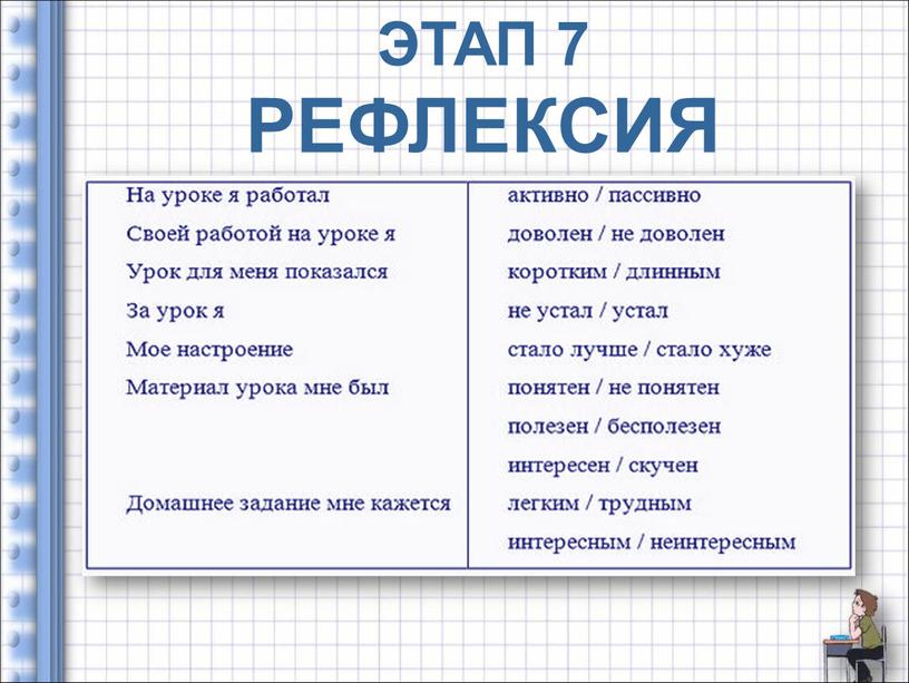 ЭТАП 7 РЕФЛЕКСИЯ