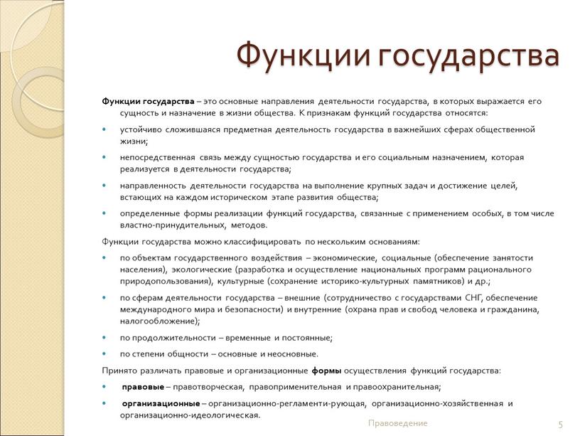 Функции государства Функции государства – это основные направления деятельности государства, в которых выражается его сущность и назначение в жизни общества