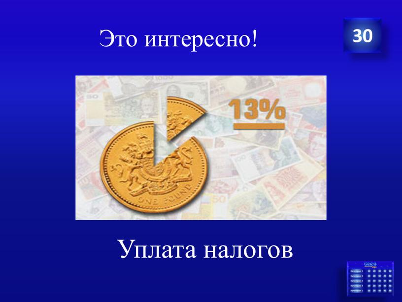 Это интересно! Уплата налогов 30