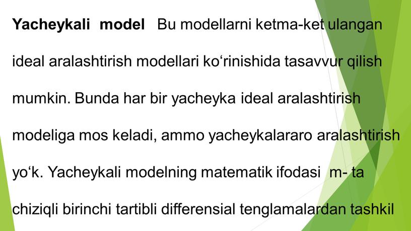 Yacheykali model Bu modellarni ketma-ket ulangan ideal aralashtirish modellari ko‘rinishida tasavvur qilish mumkin