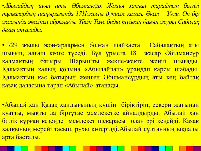 Абылайдың шын аты Әбілмансұр. Жошы ханнан тарайтын белгілі тұлғалардың шаңырағында 1711жылы дүниеге келген