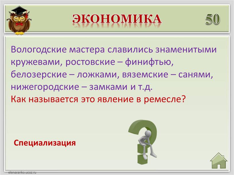 Экономика 50 Специализация Вологодские мастера славились знаменитыми кружевами, ростовские – финифтью, белозерские – ложками, вяземские – санями, нижегородские – замками и т