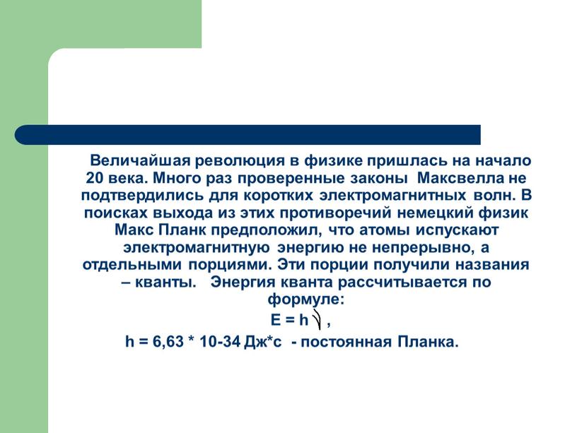 Величайшая революция в физике пришлась на начало 20 века