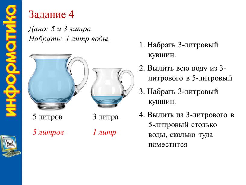 Задание 4 Дано: 5 и 3 литра Набрать: 1 литр воды