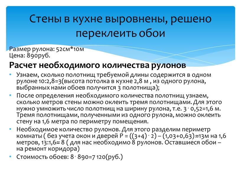 Размер рулона: 52см*10м Цена: 890руб