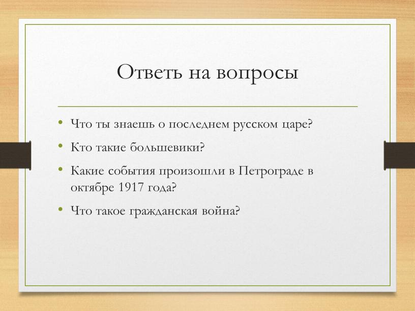 Ответь на вопросы Что ты знаешь о последнем русском царе?