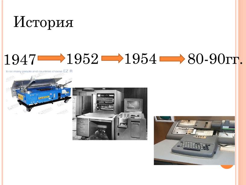 История 1947 1954 80-90гг. 1952