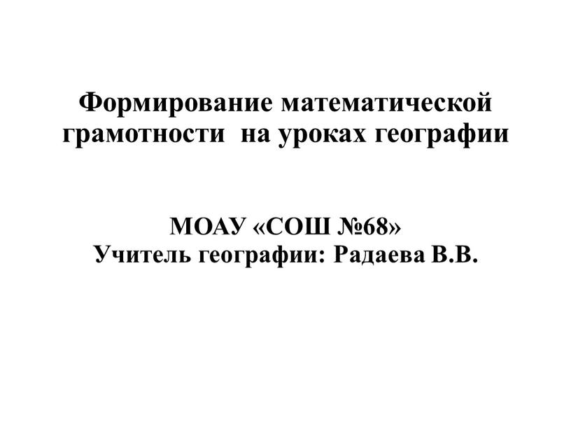 Формирование математической грамотности на уроках географии