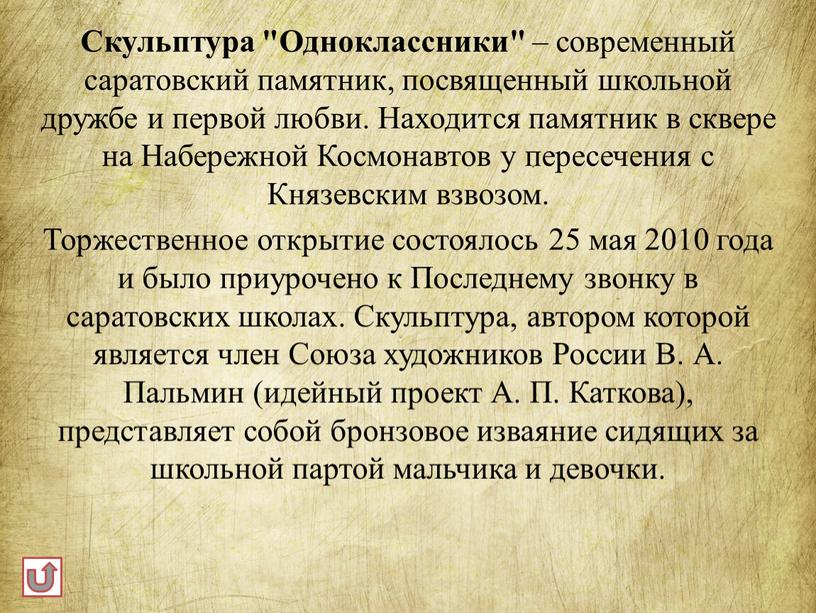 Скульптура "Одноклассники" – современный саратовский памятник, посвященный школьной дружбе и первой любви