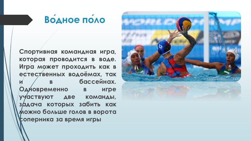 Во́дное по́ло Спортивная командная игра, которая проводится в воде