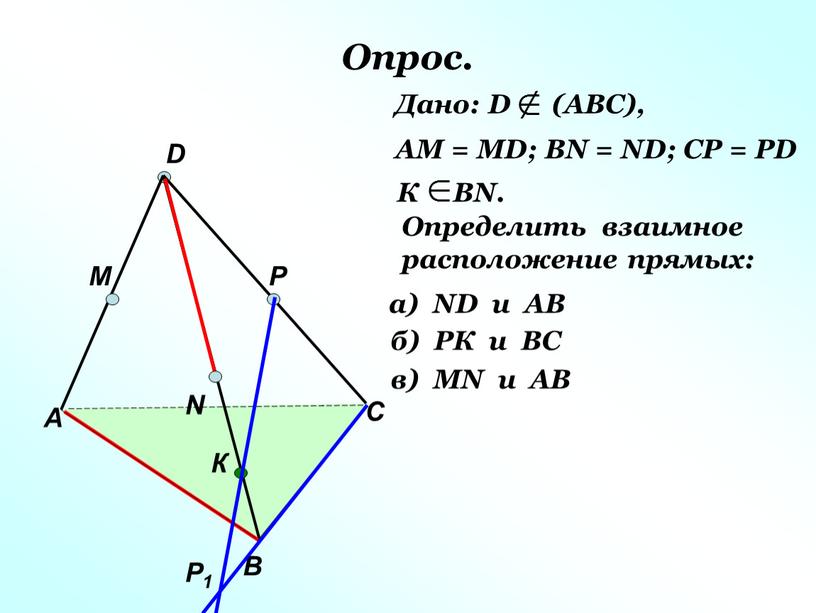 Опрос. А В С D M N P Р1 К Дано: