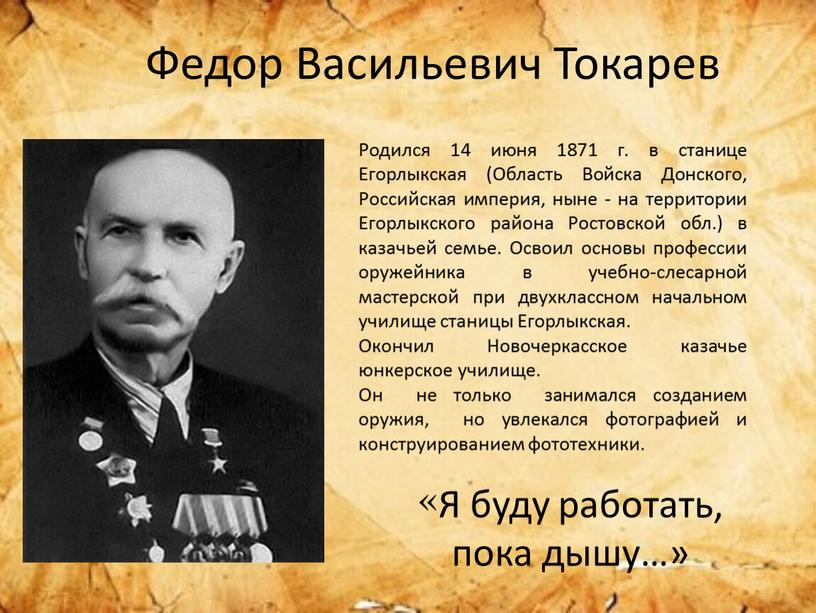Федор Васильевич Токарев Родился 14 июня 1871 г
