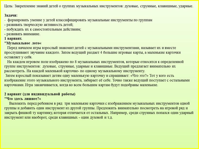 Цель: Закрепление знаний детей о группах музыкальных инструментов: духовые, струнные, клавишные, ударные