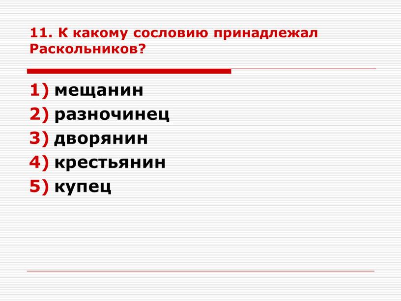 К какому сословию принадлежал Раскольников? мещанин разночинец дворянин крестьянин купец