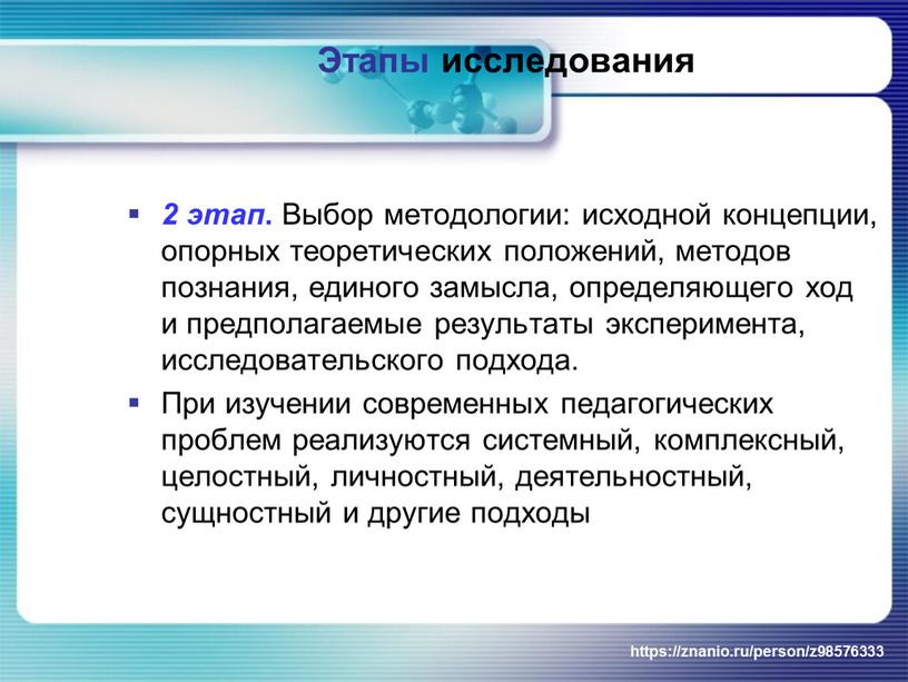 Выбор методологии: исходной концепции, опорных теоретических положений, методов познания, единого замысла, определяющего ход и предполагаемые результаты эксперимента, исследовательского подхода