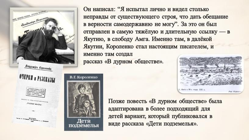 Он написал: “Я испытал лично и видел столько неправды от существующего строя, что дать обещание в верности самодержавию не могу”