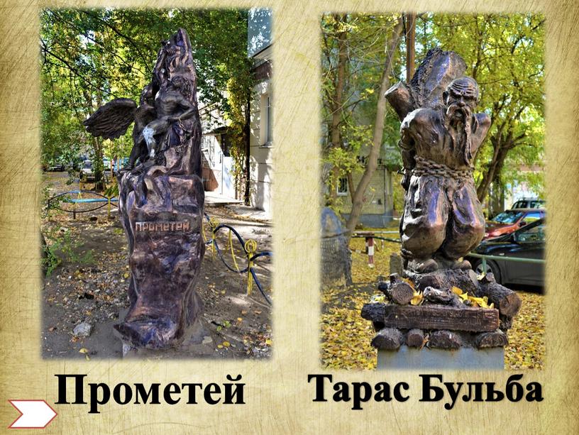 Прометей Тарас Бульба